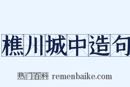 樵川城中造句是什么意思的图片